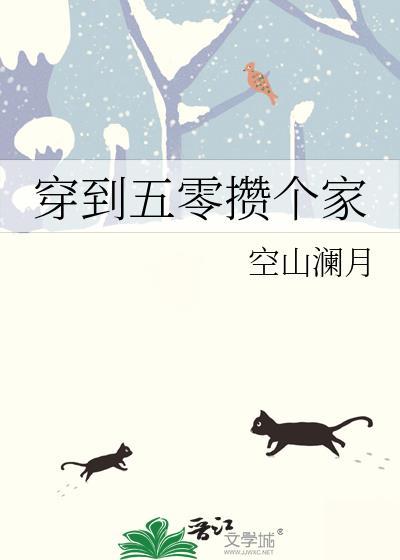 穿到五零被抢亲全文免费