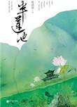 半莲池女主男主是谁