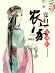 农家寡妇养儿