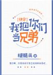 我把你们当兄弟快穿txt