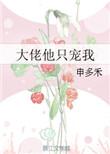 大佬只宠她