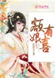 娘娘有喜了
