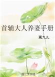 首辅大人养妻手册少
