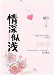 情深缘浅的意思