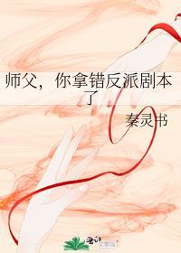 你拿错反派剧本了TXT
