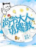 尚书大人请开撩全文免费阅读