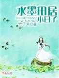 水墨田居小日子 竹子米
