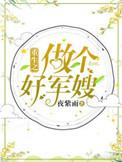 重生之做个好军嫂全文免费阅读无防盗