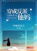 穿成反派他亲妈 百度