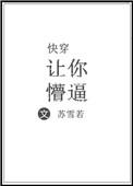 快穿之让我来正你三观 ...
