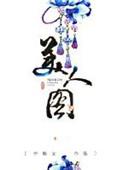 戏曲花旦美人图