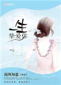 一生挚爱下一句怎么说