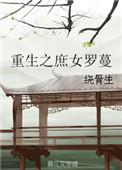 重生之庶女罗蔓的