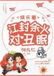 江封余火对愁眠txt全文+番外
