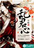 祸乱君心