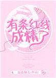 这条红线是干嘛的