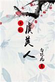 虞美人晋江