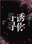 寻寻诱你弥欣无防盗