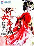 权宠嫡女将后