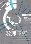 数理王冠盘