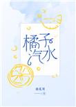 橘子汽水By阿司匹林