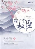 嫁个权臣来复仇