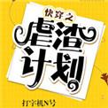 快穿之虐渣计划完整版