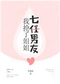 我抢了姐姐十三任男友男主