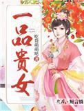 一品贵女 吃货萌萌哒