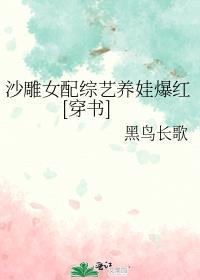 沙雕女配成为娱乐圈泥石流