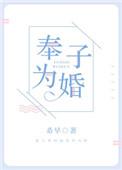 奉子为婚在哪看