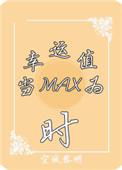 当幸运值为max时无防盗