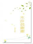 不许说谢谢莎头