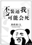 不装逼我可能会死[快穿