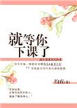 就等你下课了全文免费阅读