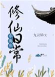 修仙家族从东海开始