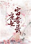 庶女富贵录笔趣阁