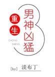 重生男神凶猛txt