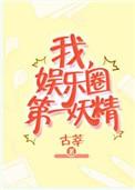 娱乐圈第一妖精by古莘