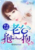 鲜妻太甜偏执老公宠上瘾