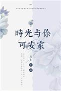 时光与你共眠全文免费阅读
