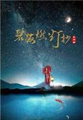 碧海燃灯抄主要讲的什么