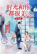 时光和你都很美什么时候播出