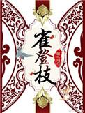 雀登枝完整版