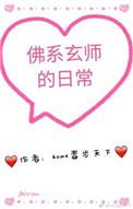 佛系玄师的日常 home毒步天下