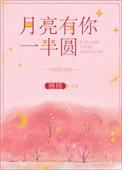 月亮有你一半圆百度