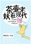 茶壶里的妖怪