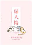 粘人精还是黏人精