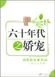 六十年代之娇宠无错版