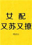 女配又苏又撩快穿晋江